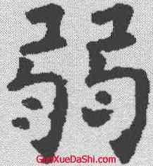 弱,褚遂良 ,書法字典